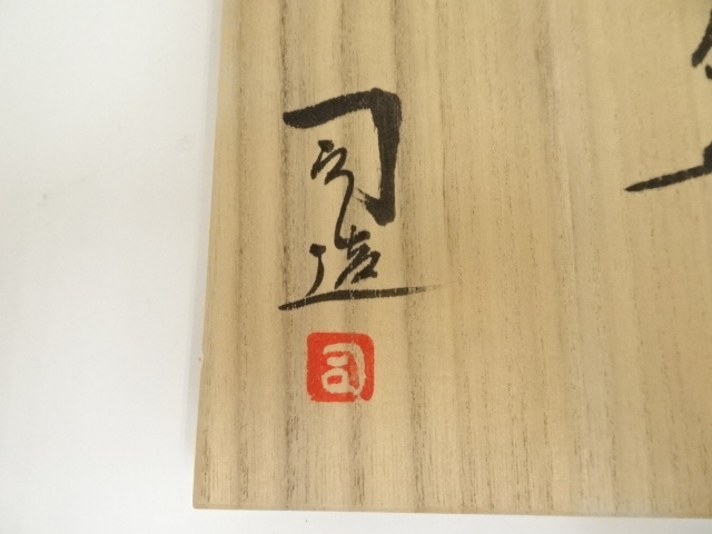 道具 ] - 道具 京焼 鈴木健司造 掛分茶碗（共箱） | ネットショップ圭